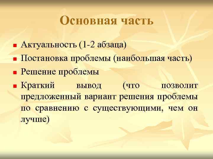 Основная часть n n Актуальность (1 2 абзаца) Постановка проблемы (наибольшая часть) Решение проблемы
