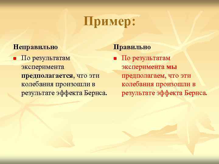 Пример: Правильно Неправильно n По результатам эксперимента мы предполагается, что эти предполагаем, что эти