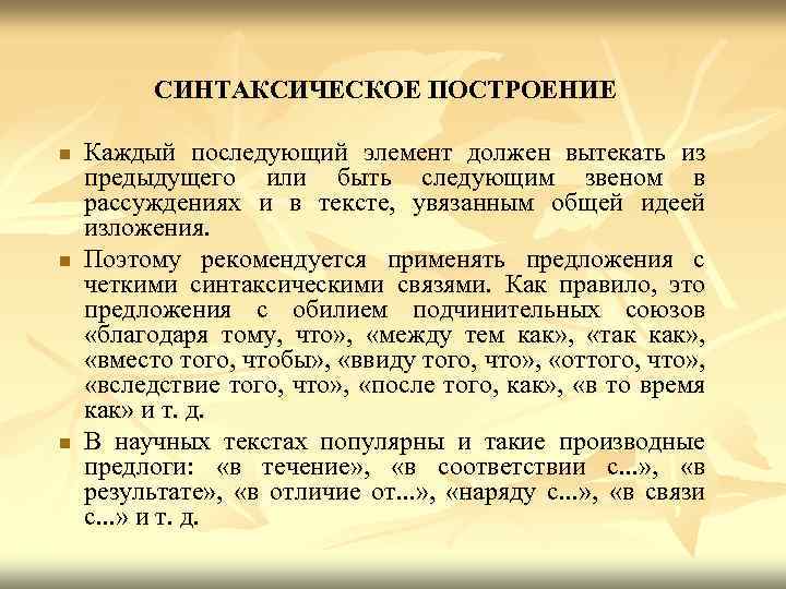 СИНТАКСИЧЕСКОЕ ПОСТРОЕНИЕ n n n Каждый последующий элемент должен вытекать из предыдущего или быть