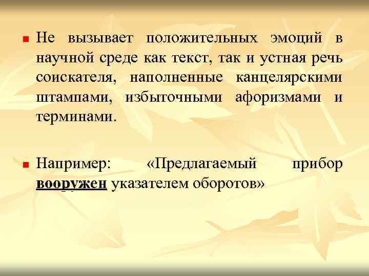 n n Не вызывает положительных эмоций в научной среде как текст, так и устная
