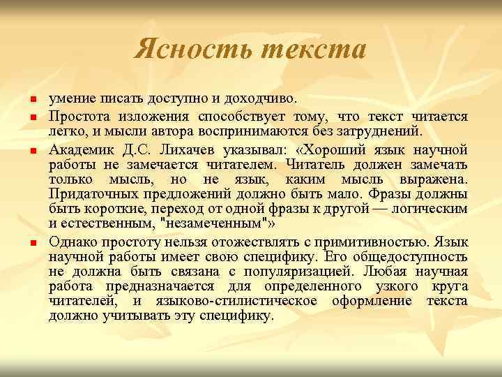 Идея изложения. Ясность текста это. Простота изложения. Ясность изложения мысли. Ясность и доступность изложения.