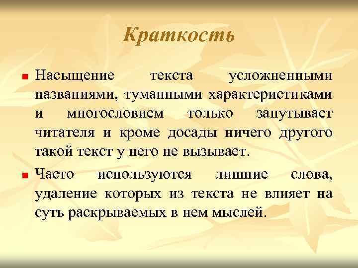 Краткость n n Насыщение текста усложненными названиями, туманными характеристиками и многословием только запутывает читателя