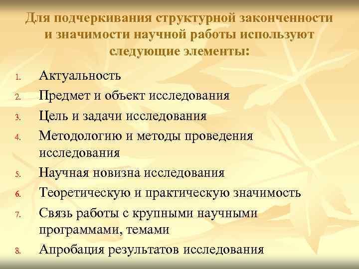 Для подчеркивания структурной законченности и значимости научной работы используют следующие элементы: 1. 2. 3.