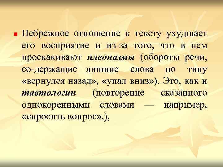n Небрежное отношение к тексту ухудшает его восприятие и из за того, что в