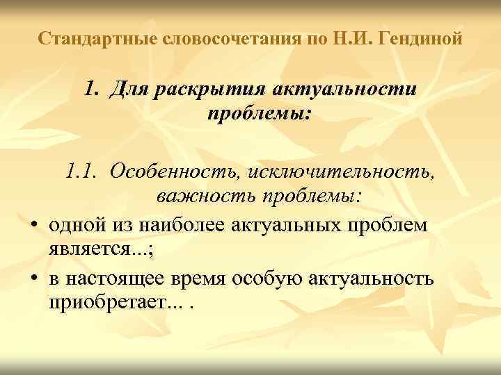 Стандартные словосочетания по Н. И. Гендиной 1. Для раскрытия актуальности проблемы: 1. 1. Особенность,