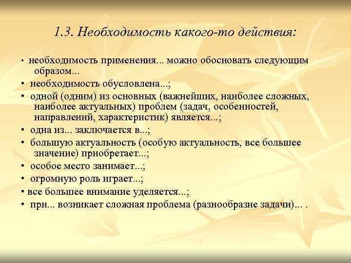 1. 3. Необходимость какого-то действия: необходимость применения. . . можно обосновать следующим образом. .