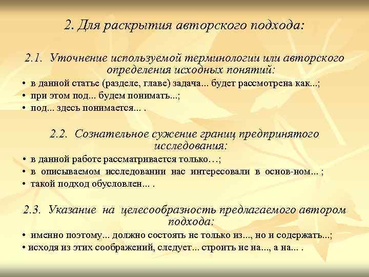 2. Для раскрытия авторского подхода: 2. 1. Уточнение используемой терминологии или авторского определения исходных