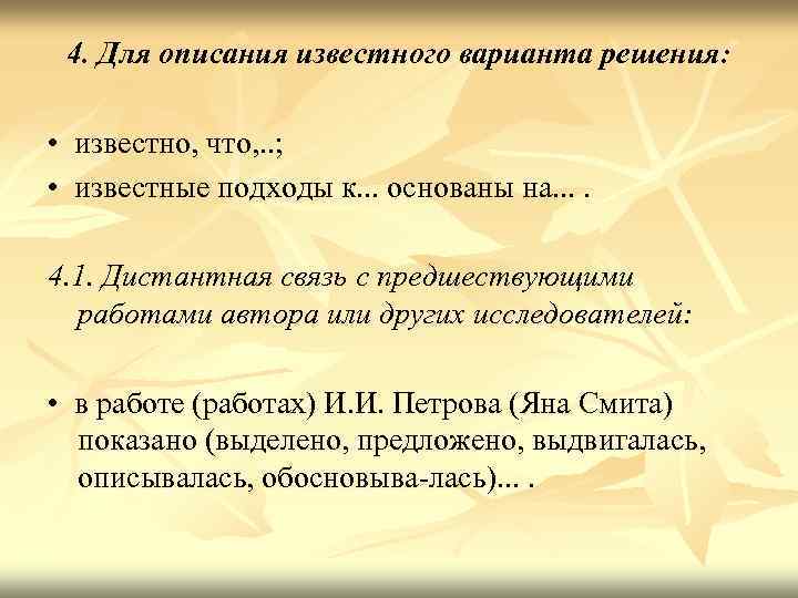 4. Для описания известного варианта решения: • известно, что, . . ; • известные