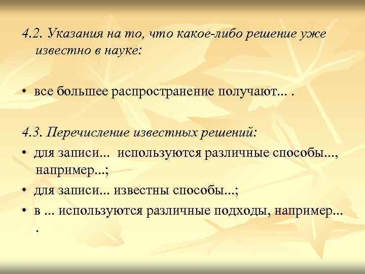 4. 2. Указания на то, что какое-либо решение уже известно в науке: • все