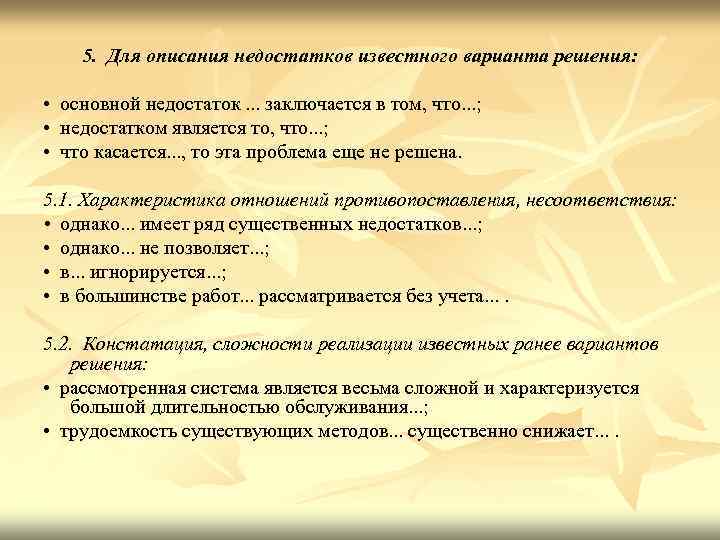5. Для описания недостатков известного варианта решения: • основной недостаток. . . заключается в