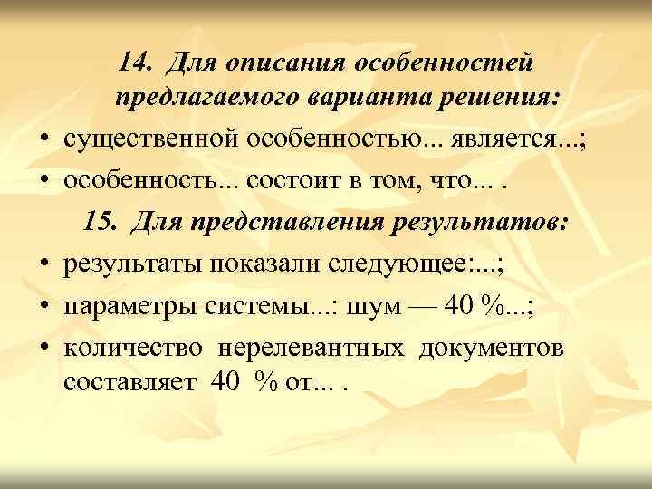  • • • 14. Для описания особенностей предлагаемого варианта решения: существенной особенностью. .