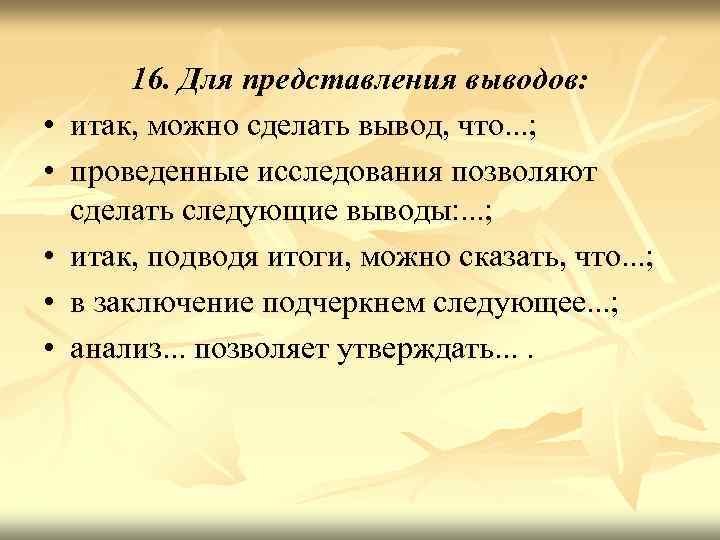  • • • 16. Для представления выводов: итак, можно сделать вывод, что. .