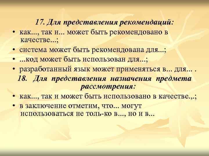 17. Для представления рекомендаций: • как. . . , так и. . . может