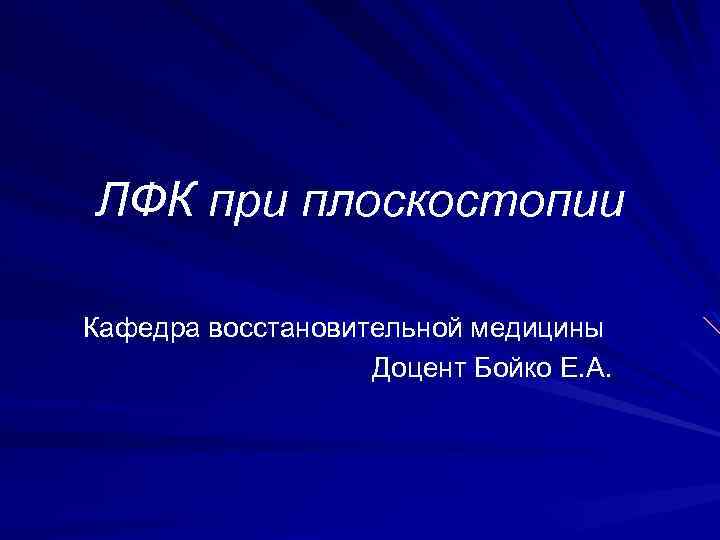 ЛФК при плоскостопии Кафедра восстановительной медицины Доцент Бойко Е. А. 