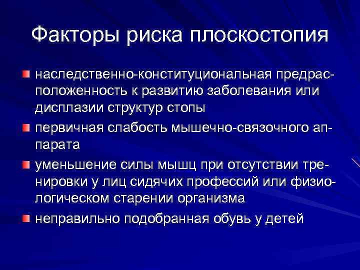 Факторы риска плоскостопия наследственно-конституциональная предрасположенность к развитию заболевания или дисплазии структур стопы первичная слабость