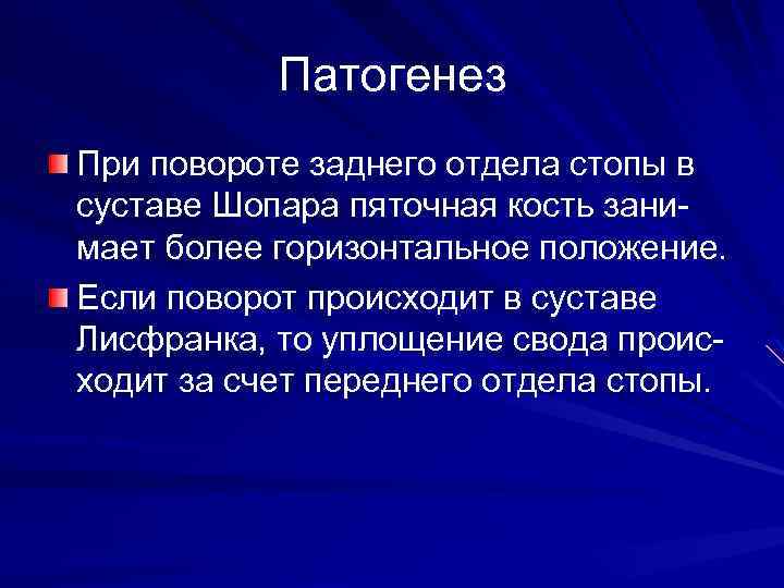 Патогенез При повороте заднего отдела стопы в суставе Шопара пяточная кость занимает более горизонтальное