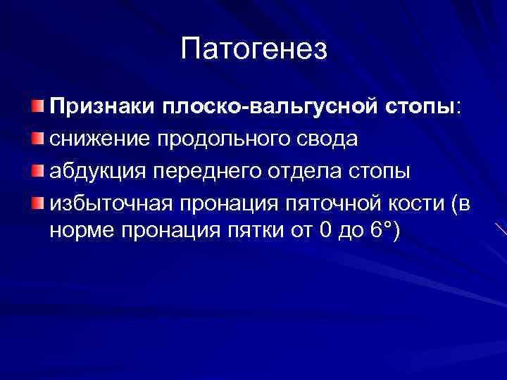 Патогенез Признаки плоско-вальгусной стопы: снижение продольного свода абдукция переднего отдела стопы избыточная пронация пяточной