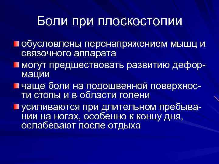 Боли при плоскостопии обусловлены перенапряжением мышц и связочного аппарата могут предшествовать развитию деформации чаще