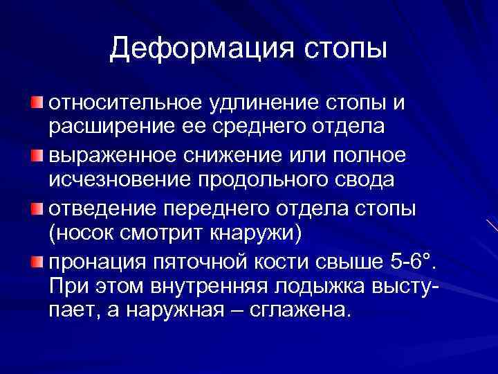 Деформация стопы относительное удлинение стопы и расширение ее среднего отдела выраженное снижение или полное