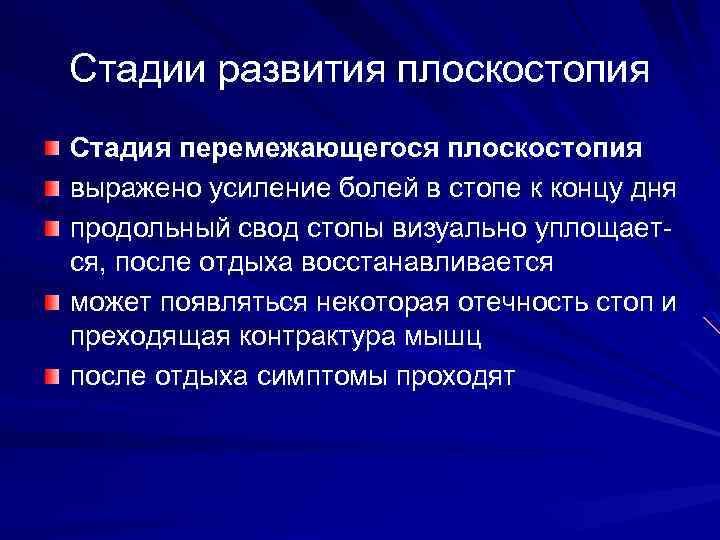 Стадии развития плоскостопия Стадия перемежающегося плоскостопия выражено усиление болей в стопе к концу дня