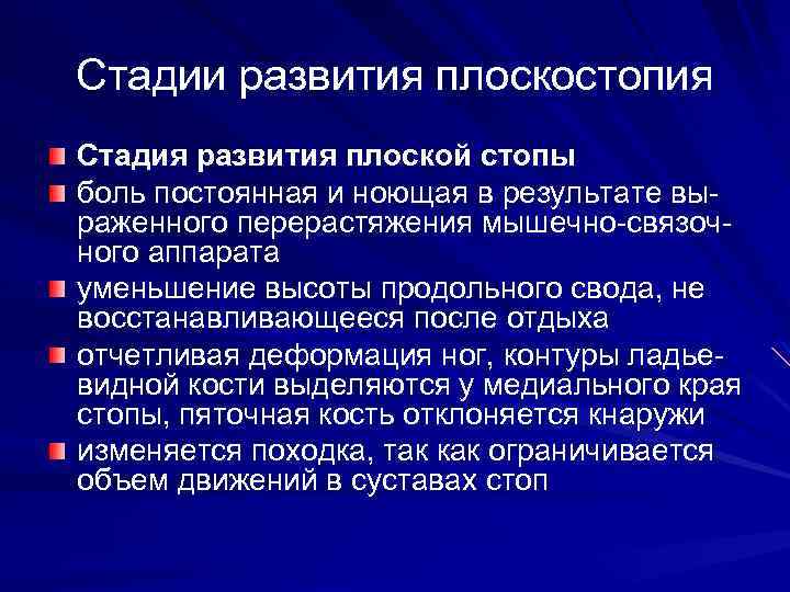 Стадии развития плоскостопия Стадия развития плоской стопы боль постоянная и ноющая в результате выраженного