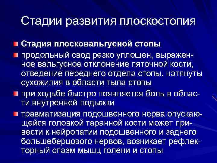 Стадии развития плоскостопия Стадия плосковальгусной стопы продольный свод резко уплощен, выраженное вальгусное отклонение пяточной