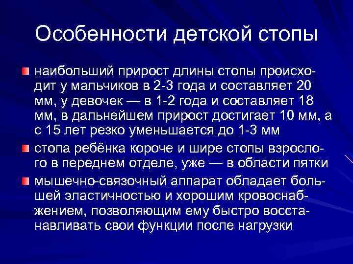 Особенности детской стопы наибольший прирост длины стопы происходит у мальчиков в 2 -3 года