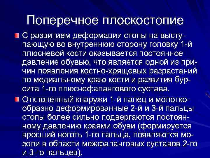Поперечное плоскостопие С развитием деформации стопы на выступающую во внутреннюю сторону головку 1 -й