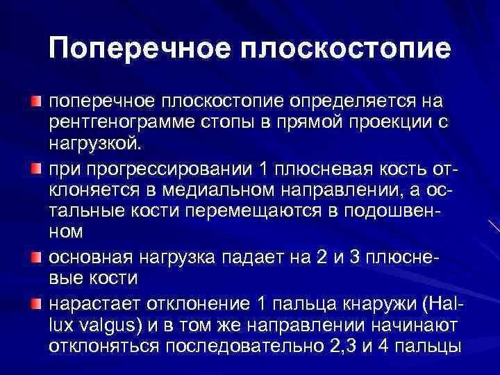 Поперечное плоскостопие поперечное плоскостопие определяется на рентгенограмме стопы в прямой проекции с нагрузкой. при