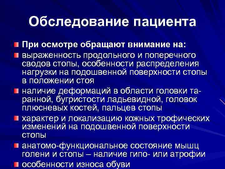 Обследование пациента При осмотре обращают внимание на: выраженность продольного и поперечного сводов стопы, особенности