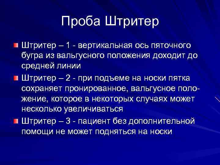 Проба Штритер – 1 - вертикальная ось пяточного бугра из вальгусного положения доходит до