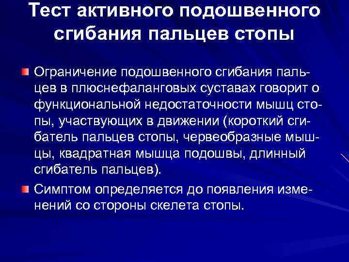Тест активного подошвенного сгибания пальцев стопы Ограничение подошвенного сгибания пальцев в плюснефаланговых суставах говорит