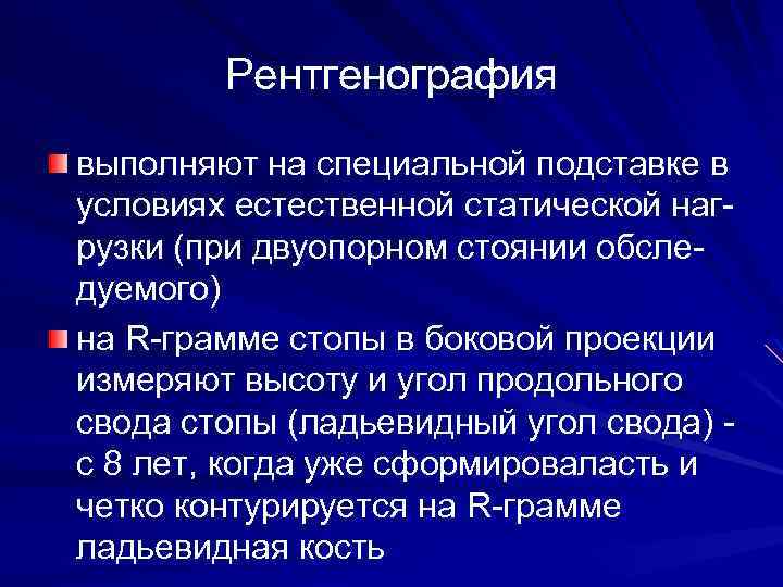 Рентгенография выполняют на специальной подставке в условиях естественной статической нагрузки (при двуопорном стоянии обследуемого)
