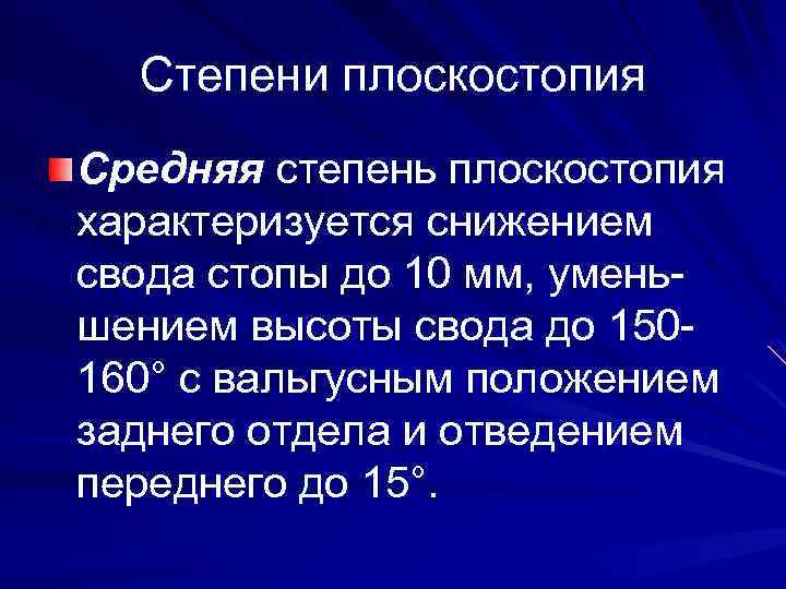 Степени плоскостопия Средняя степень плоскостопия характеризуется снижением свода стопы до 10 мм, уменьшением высоты
