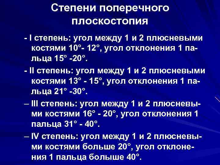 Степени поперечного плоскостопия - I степень: угол между 1 и 2 плюсневыми костями 10°-