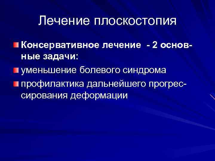 Лечение плоскостопия Консервативное лечение - 2 основные задачи: уменьшение болевого синдрома профилактика дальнейшего прогрессирования