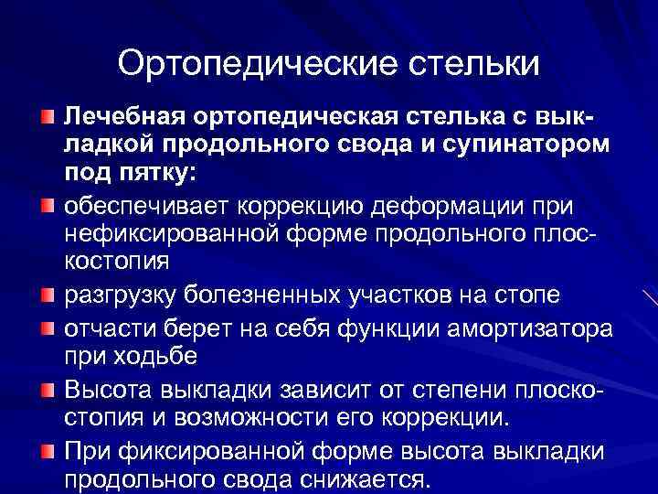 Ортопедические стельки Лечебная ортопедическая стелька с выкладкой продольного свода и супинатором под пятку: обеспечивает
