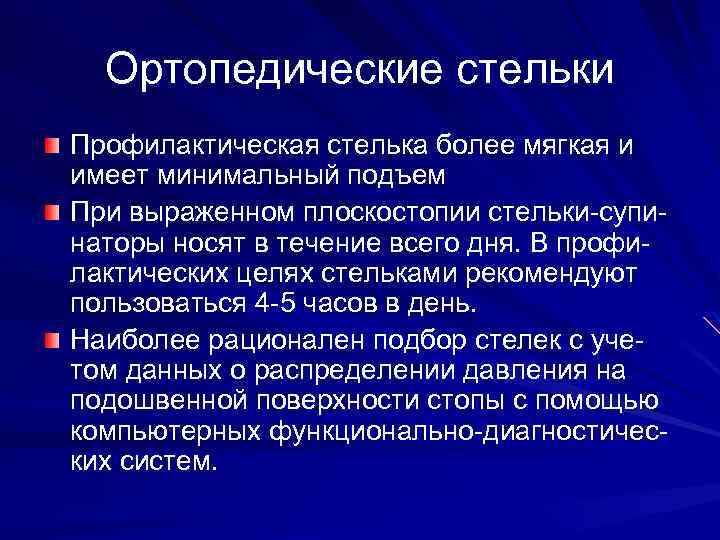 Ортопедические стельки Профилактическая стелька более мягкая и имеет минимальный подъем При выраженном плоскостопии стельки-супинаторы
