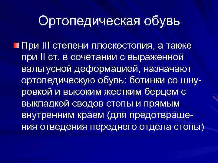 Ортопедическая обувь При III степени плоскостопия, а также при II ст. в сочетании с