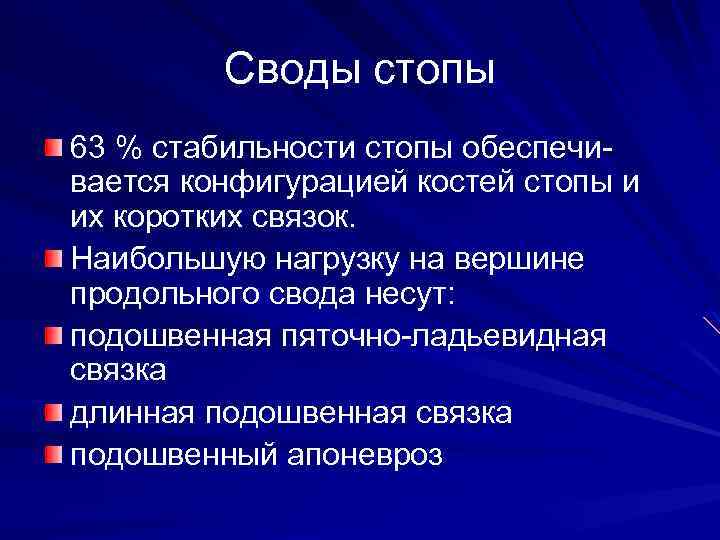 Своды стопы 63 % стабильности стопы обеспечивается конфигурацией костей стопы и их коротких связок.