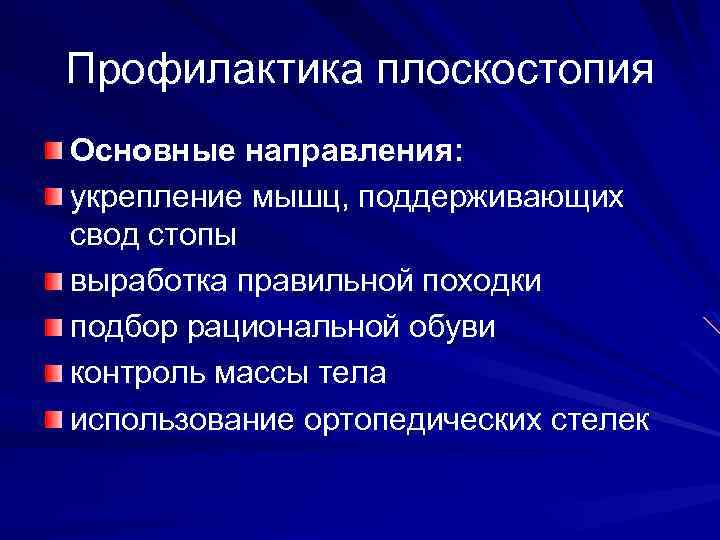 Профилактика плоскостопия Основные направления: укрепление мышц, поддерживающих свод стопы выработка правильной походки подбор рациональной