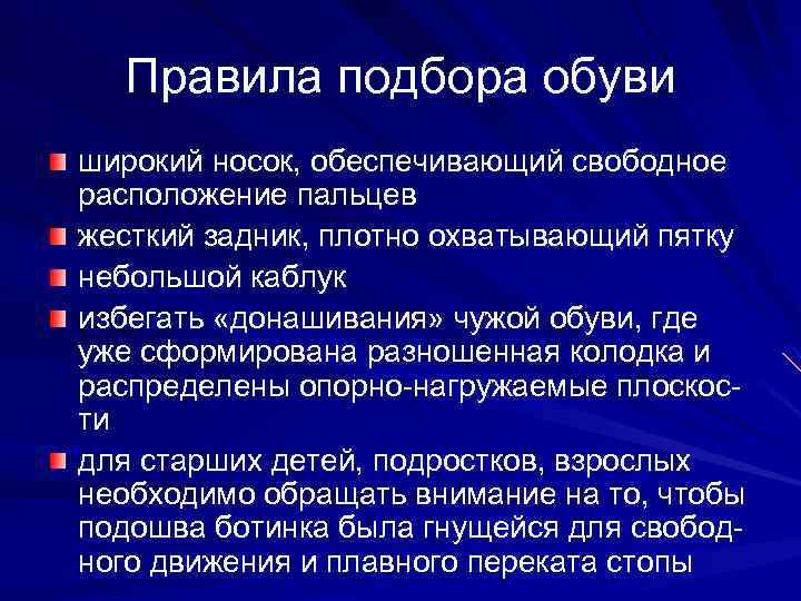 Правила подбора обуви широкий носок, обеспечивающий свободное расположение пальцев жесткий задник, плотно охватывающий пятку