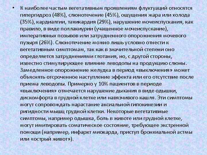  • К наиболее частым вегетативным проявлениям флуктуаций относятся гипергидроз (48%), слюнотечение (45%), ощущения