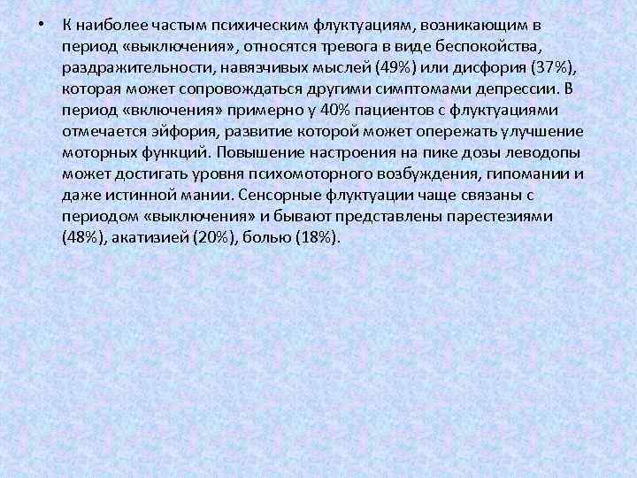  • К наиболее частым психическим флуктуациям, возникающим в период «выключения» , относятся тревога