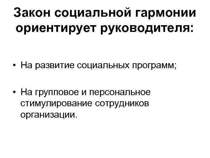 Закон социальной гармонии ориентирует руководителя: • На развитие социальных программ; • На групповое и
