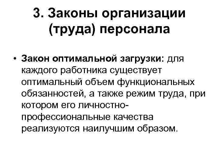 3. Законы организации (труда) персонала • Закон оптимальной загрузки: для каждого работника существует оптимальный