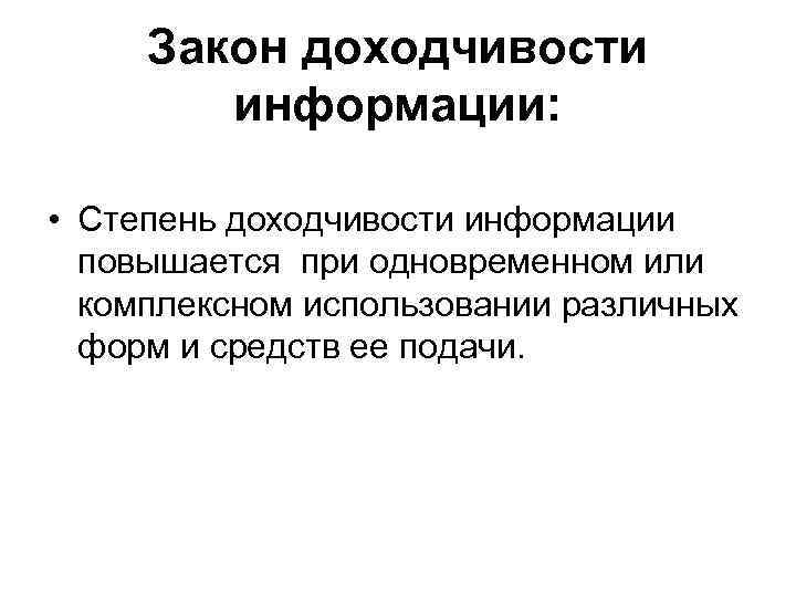 Закон доходчивости информации: • Степень доходчивости информации повышается при одновременном или комплексном использовании различных