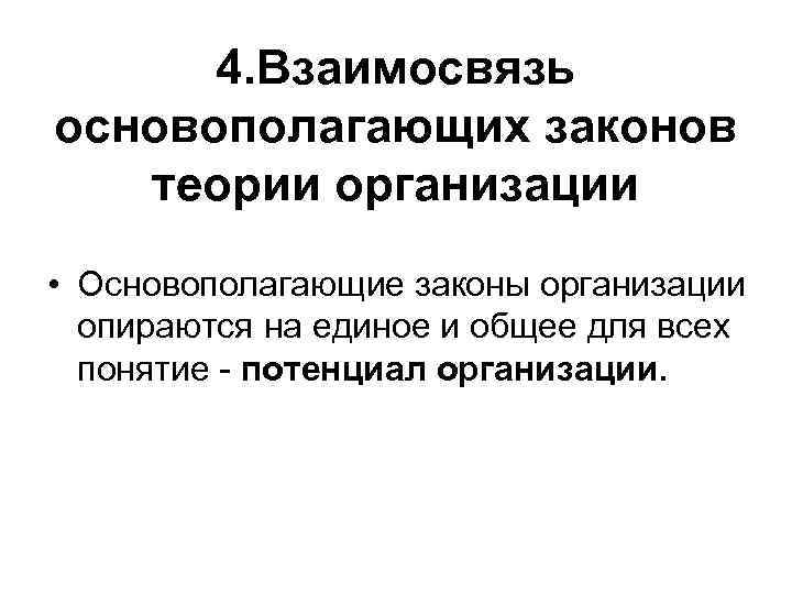 4. Взаимосвязь основополагающих законов теории организации • Основополагающие законы организации опираются на единое и