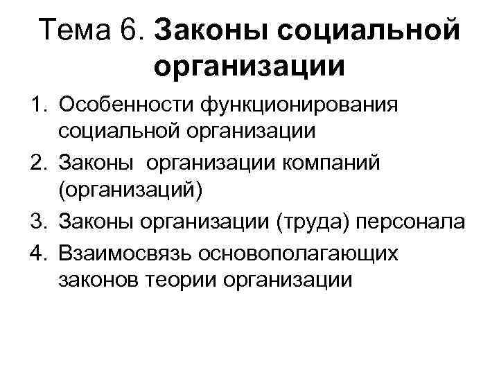 Тема 6. Законы социальной организации 1. Особенности функционирования социальной организации 2. Законы организации компаний