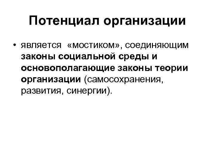 Потенциал организации • является «мостиком» , соединяющим законы социальной среды и основополагающие законы теории
